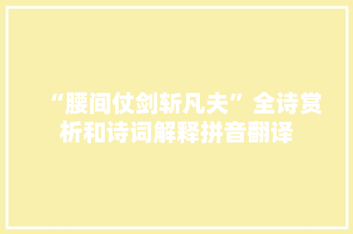 “腰间仗剑斩凡夫”全诗赏析和诗词解释拼音翻译