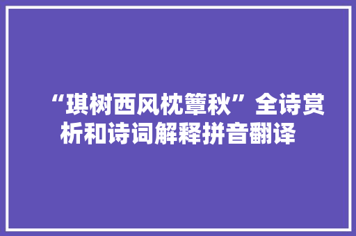 “琪树西风枕簟秋”全诗赏析和诗词解释拼音翻译