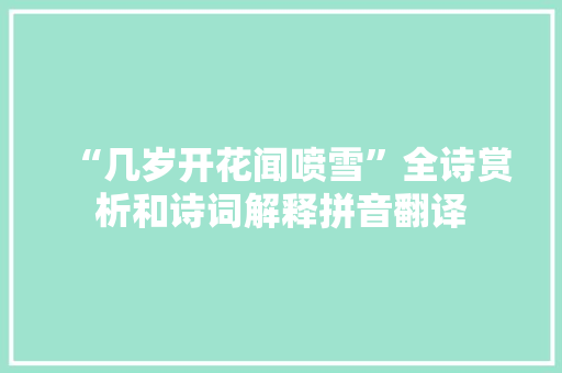 “几岁开花闻喷雪”全诗赏析和诗词解释拼音翻译