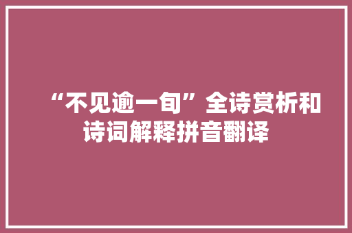 “不见逾一旬”全诗赏析和诗词解释拼音翻译