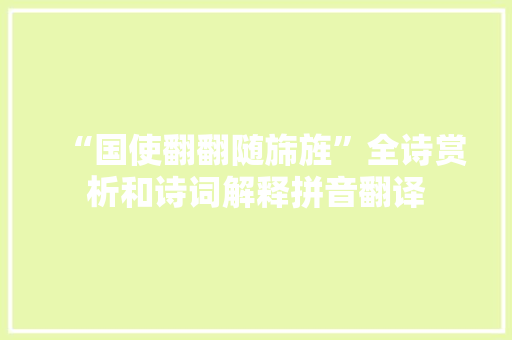 “国使翻翻随旆旌”全诗赏析和诗词解释拼音翻译