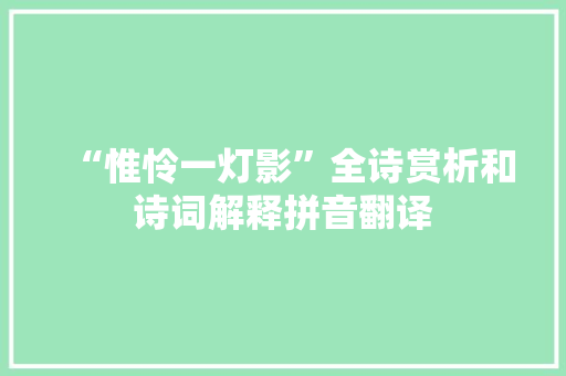 “惟怜一灯影”全诗赏析和诗词解释拼音翻译