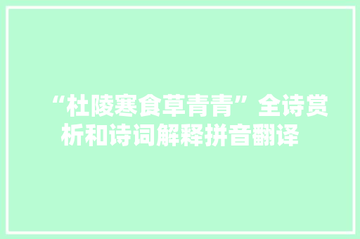 “杜陵寒食草青青”全诗赏析和诗词解释拼音翻译