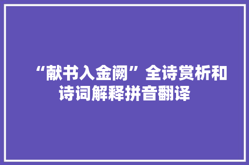 “献书入金阙”全诗赏析和诗词解释拼音翻译