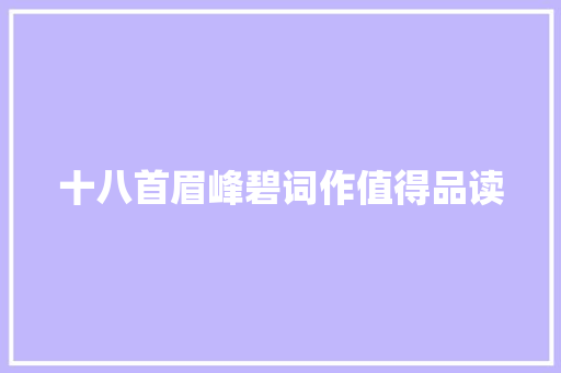 十八首眉峰碧词作值得品读