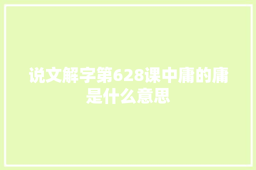 说文解字第628课中庸的庸是什么意思