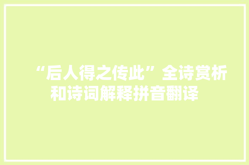 “后人得之传此”全诗赏析和诗词解释拼音翻译