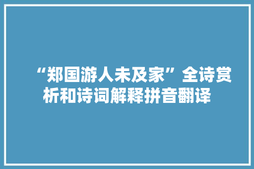 “郑国游人未及家”全诗赏析和诗词解释拼音翻译