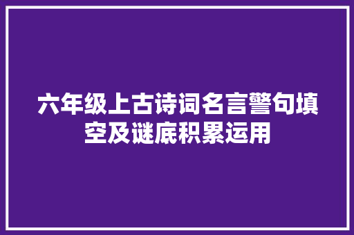 六年级上古诗词名言警句填空及谜底积累运用