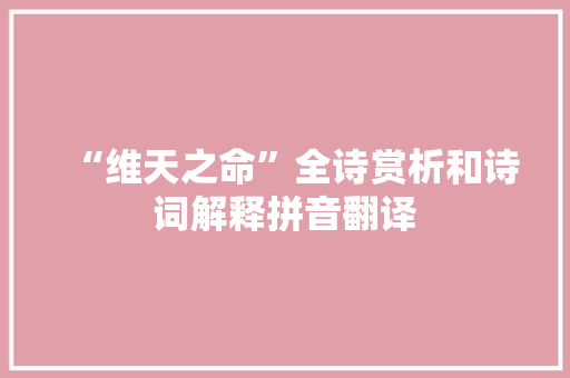 “维天之命”全诗赏析和诗词解释拼音翻译