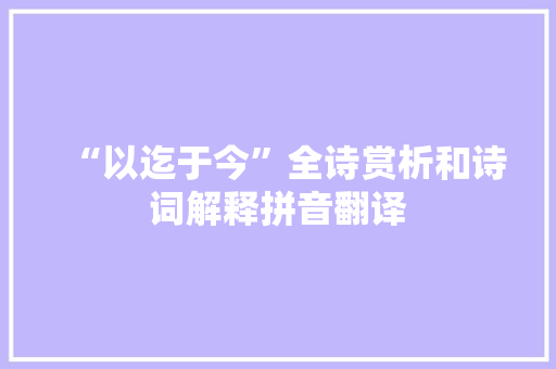 “以迄于今”全诗赏析和诗词解释拼音翻译