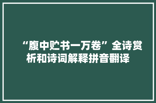 “腹中贮书一万卷”全诗赏析和诗词解释拼音翻译