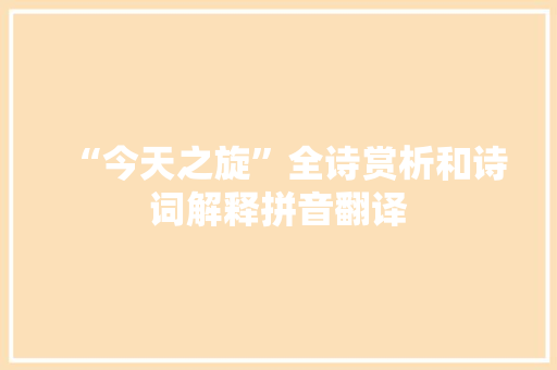 “今天之旋”全诗赏析和诗词解释拼音翻译