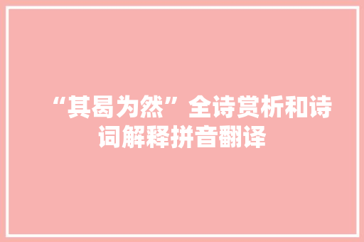 “其曷为然”全诗赏析和诗词解释拼音翻译