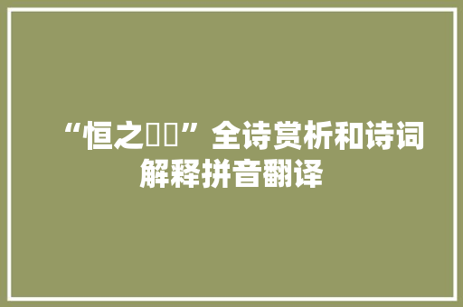“恒之秬秠”全诗赏析和诗词解释拼音翻译