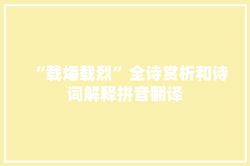 “载燔载烈”全诗赏析和诗词解释拼音翻译