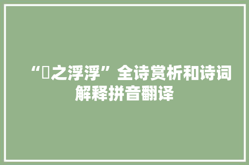 “烝之浮浮”全诗赏析和诗词解释拼音翻译