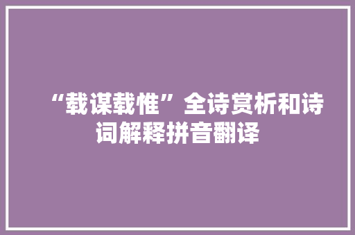 “载谋载惟”全诗赏析和诗词解释拼音翻译