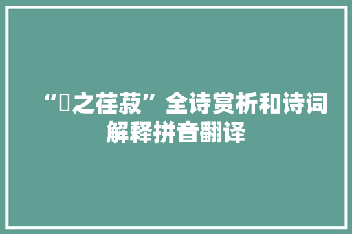 “蓺之荏菽”全诗赏析和诗词解释拼音翻译