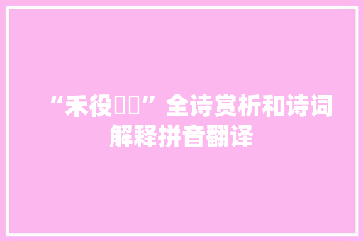 “禾役穟穟”全诗赏析和诗词解释拼音翻译