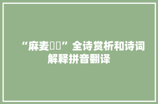 “麻麦幪幪”全诗赏析和诗词解释拼音翻译