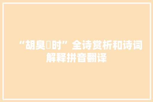“胡臭亶时”全诗赏析和诗词解释拼音翻译