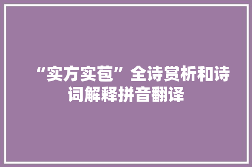 “实方实苞”全诗赏析和诗词解释拼音翻译