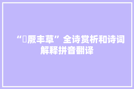 “茀厥丰草”全诗赏析和诗词解释拼音翻译