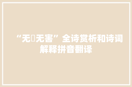 “无菑无害”全诗赏析和诗词解释拼音翻译
