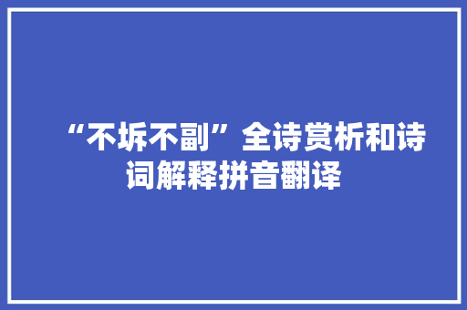 “不坼不副”全诗赏析和诗词解释拼音翻译