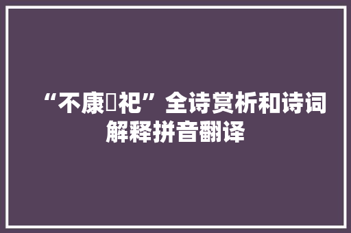 “不康禋祀”全诗赏析和诗词解释拼音翻译
