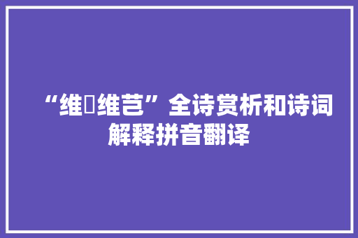 “维穈维芑”全诗赏析和诗词解释拼音翻译