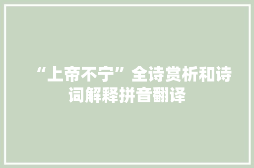 “上帝不宁”全诗赏析和诗词解释拼音翻译