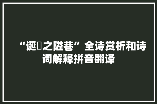 “诞寘之隘巷”全诗赏析和诗词解释拼音翻译