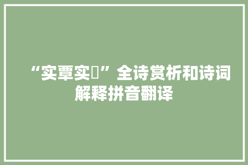 “实覃实訏”全诗赏析和诗词解释拼音翻译