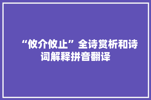 “攸介攸止”全诗赏析和诗词解释拼音翻译