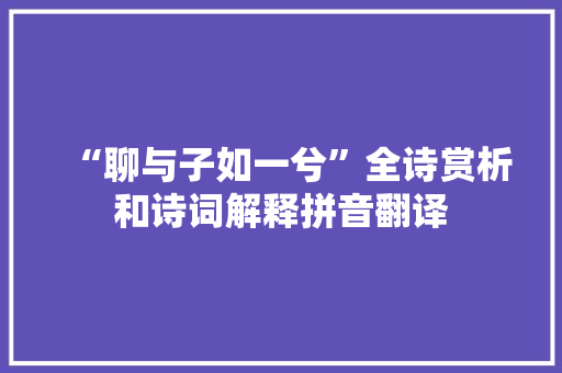 “聊与子如一兮”全诗赏析和诗词解释拼音翻译