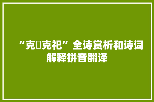 “克禋克祀”全诗赏析和诗词解释拼音翻译
