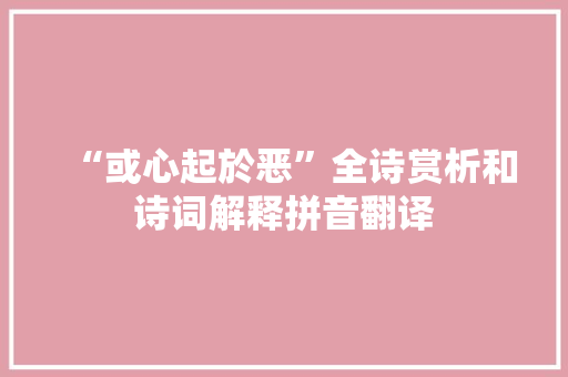 “或心起於恶”全诗赏析和诗词解释拼音翻译