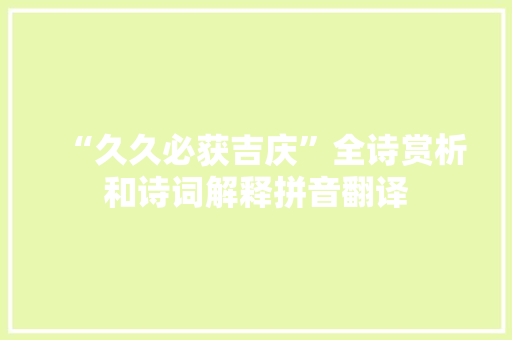 “久久必获吉庆”全诗赏析和诗词解释拼音翻译