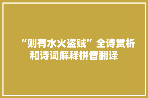 “则有水火盗贼”全诗赏析和诗词解释拼音翻译