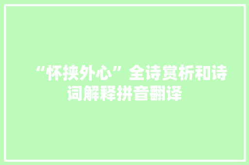 “怀挟外心”全诗赏析和诗词解释拼音翻译