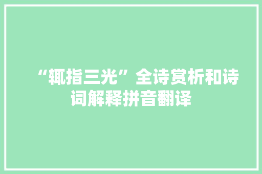 “辄指三光”全诗赏析和诗词解释拼音翻译