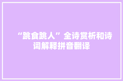 “跳食跳人”全诗赏析和诗词解释拼音翻译