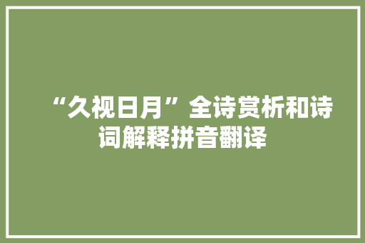 “久视日月”全诗赏析和诗词解释拼音翻译