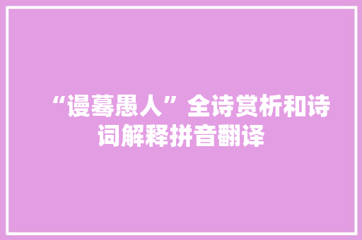 “谩蓦愚人”全诗赏析和诗词解释拼音翻译
