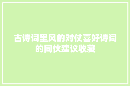 古诗词里风的对仗喜好诗词的同伙建议收藏