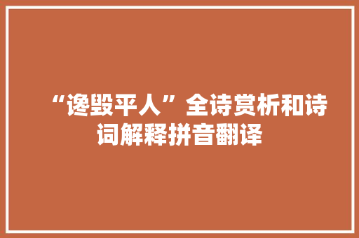 “谗毁平人”全诗赏析和诗词解释拼音翻译