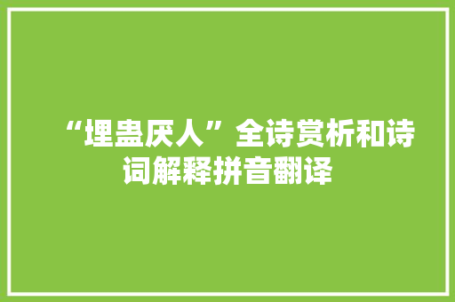 “埋蛊厌人”全诗赏析和诗词解释拼音翻译