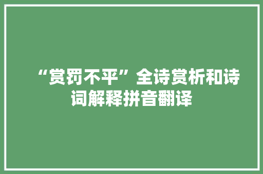 “赏罚不平”全诗赏析和诗词解释拼音翻译
